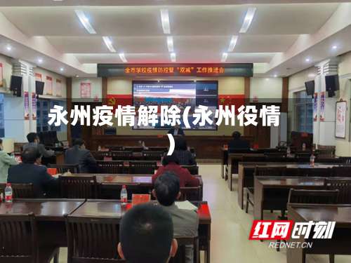 永州疫情解除(永州役情)-第2张图片