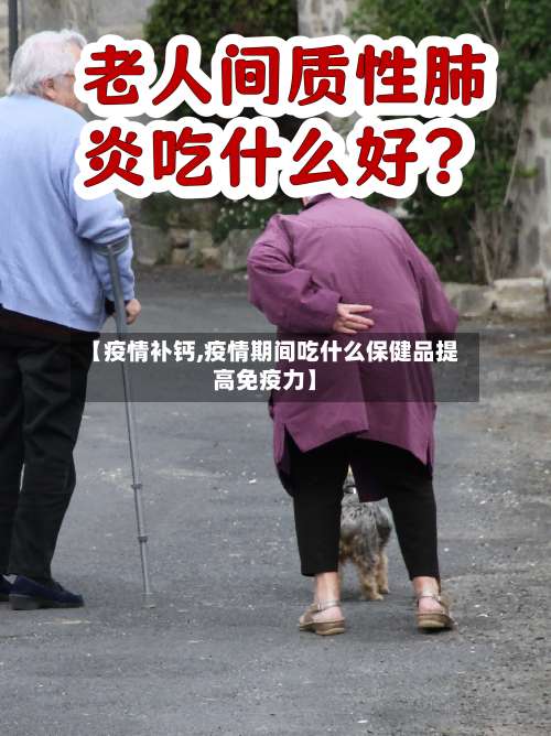 【疫情补钙,疫情期间吃什么保健品提高免疫力】