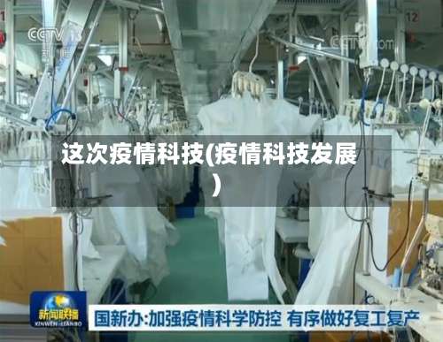 这次疫情科技(疫情科技发展)-第3张图片