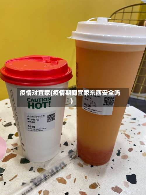 疫情对宜家(疫情期间宜家东西安全吗)