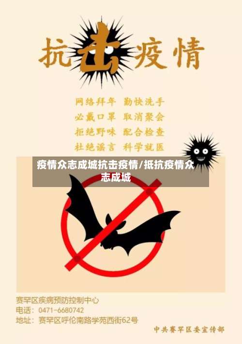疫情众志成城抗击疫情/抵抗疫情众志成城