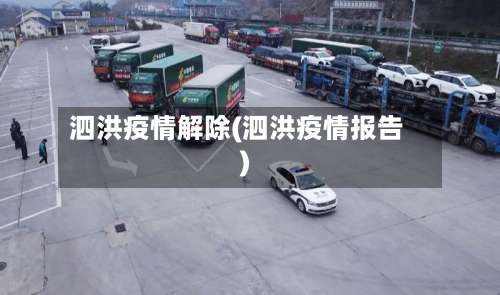 泗洪疫情解除(泗洪疫情报告)