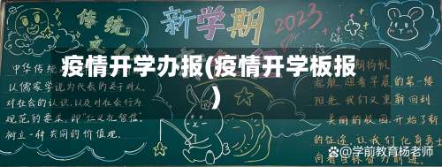 疫情开学办报(疫情开学板报)