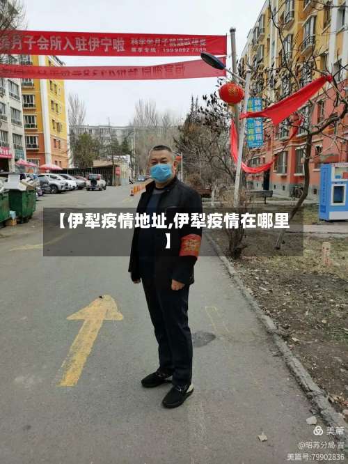 【伊犁疫情地址,伊犁疫情在哪里】-第2张图片