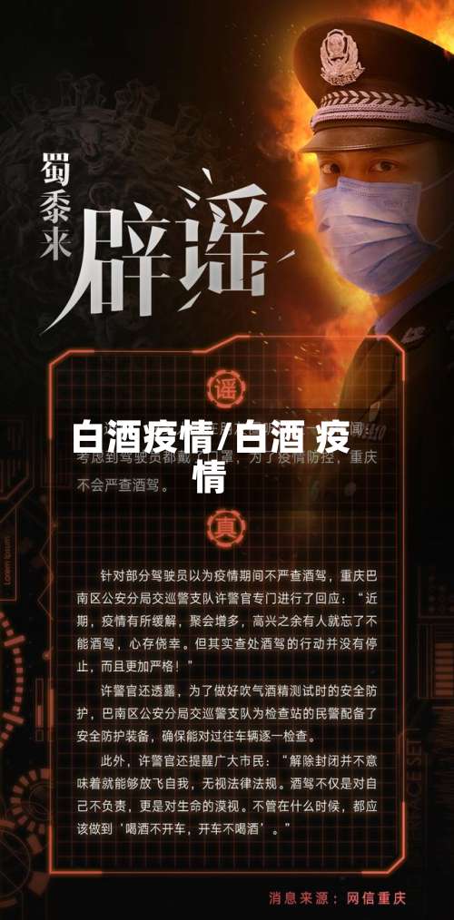 白酒疫情/白酒 疫情