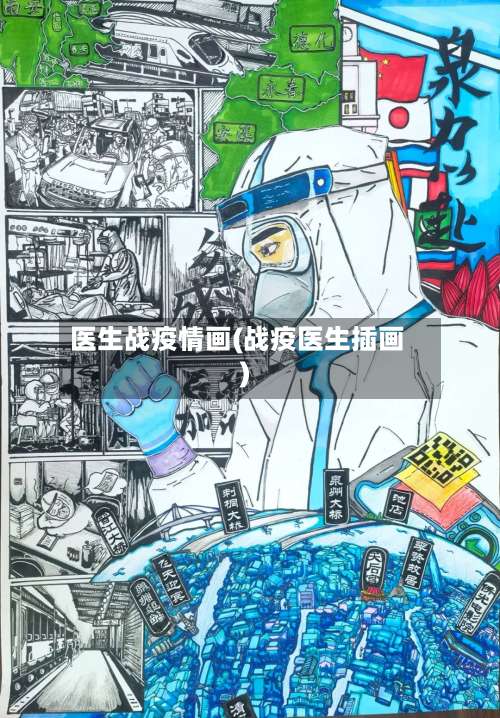 医生战疫情画(战疫医生插画)