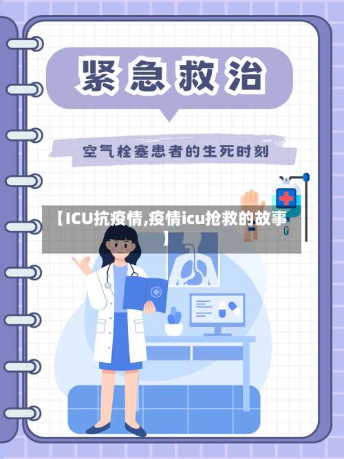 【ICU抗疫情,疫情icu抢救的故事】-第2张图片