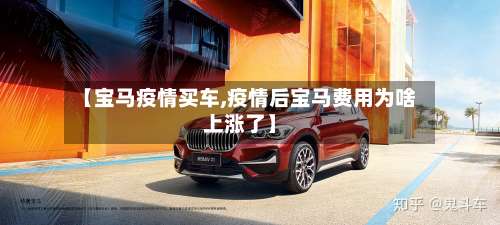 【宝马疫情买车,疫情后宝马费用为啥上涨了】