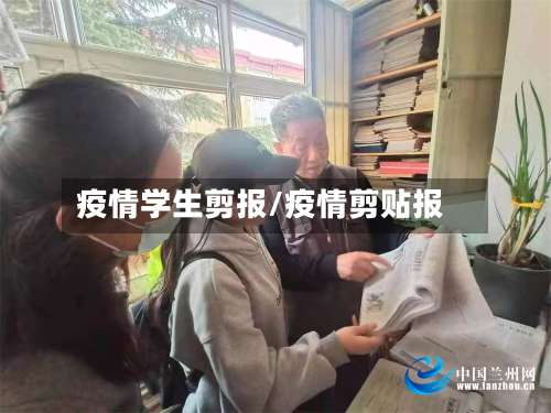 疫情学生剪报/疫情剪贴报