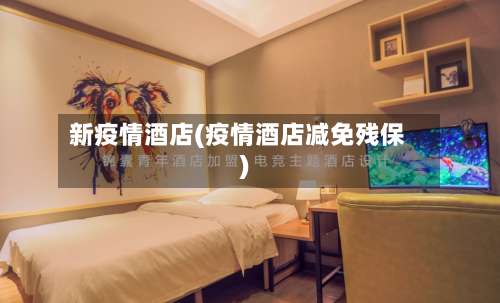 新疫情酒店(疫情酒店减免残保)-第2张图片