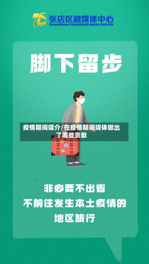疫情期间媒介/在疫情期间媒体做出了哪些贡献-第2张图片