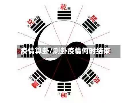 疫情算卦/测卦疫情何时结束-第2张图片