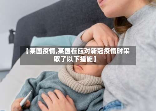 【某国疫情,某国在应对新冠疫情时采取了以下措施】