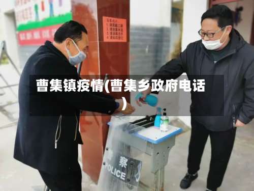 曹集镇疫情(曹集乡政府电话)-第2张图片