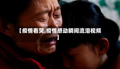 【疫情看哭,疫情感动瞬间流泪视频】-第3张图片
