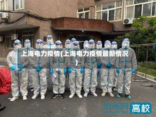 上海电力疫情(上海电力疫情最新情况)