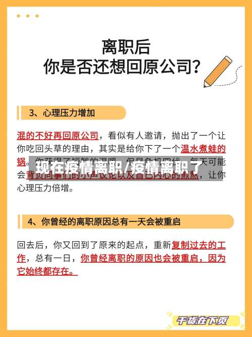 现在疫情离职/疫情离职了