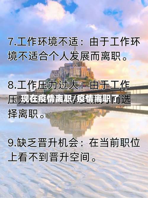 现在疫情离职/疫情离职了-第2张图片