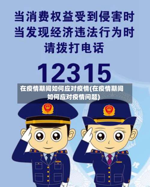 在疫情期间如何应对疫情(在疫情期间如何应对疫情问题)