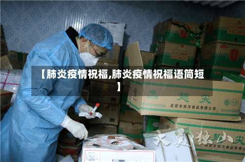【肺炎疫情祝福,肺炎疫情祝福语简短】