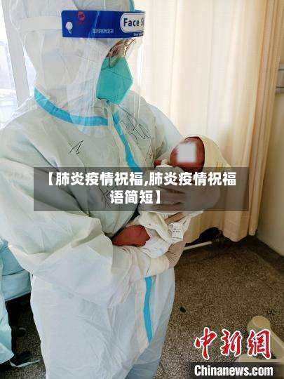 【肺炎疫情祝福,肺炎疫情祝福语简短】-第2张图片