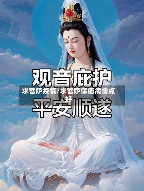 求菩萨疫情/求菩萨保佑病快点好