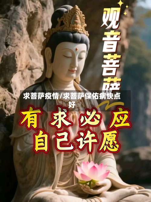 求菩萨疫情/求菩萨保佑病快点好-第2张图片