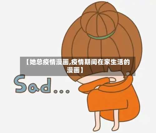 【她总疫情漫画,疫情期间在家生活的漫画】-第3张图片