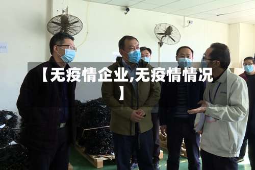 【无疫情企业,无疫情情况】
