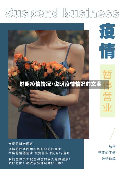 说明疫情情况/说明疫情情况的文案-第2张图片