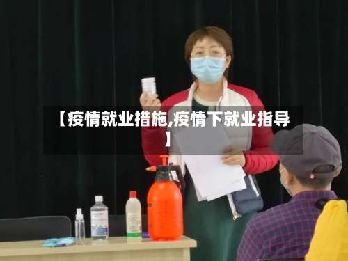 【疫情就业措施,疫情下就业指导】-第2张图片