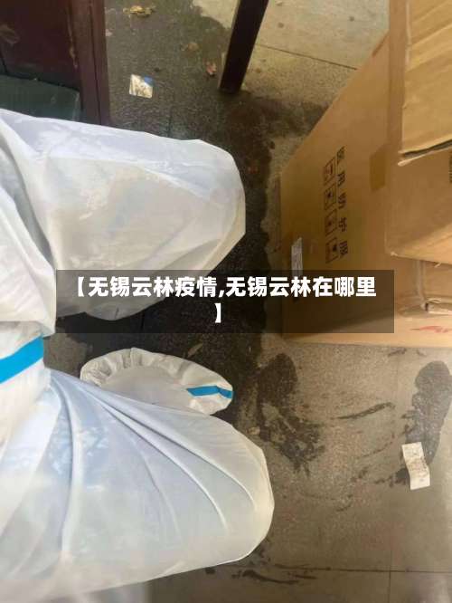 【无锡云林疫情,无锡云林在哪里】