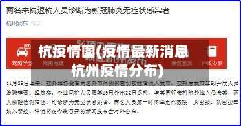 杭疫情图(疫情最新消息杭州疫情分布)