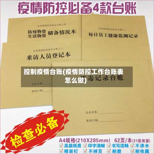 控制疫情台账(疫情防控工作台账表怎么做)-第2张图片
