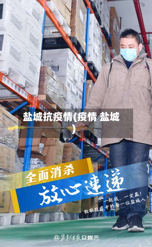 盐城抗疫情(疫情 盐城)-第3张图片