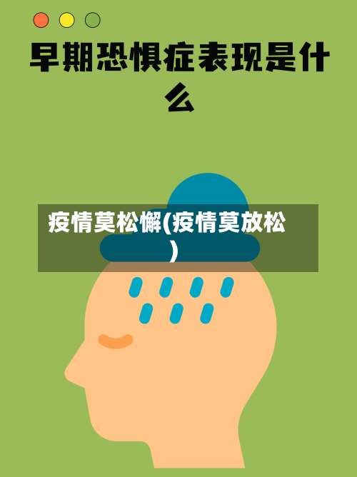 疫情莫松懈(疫情莫放松)