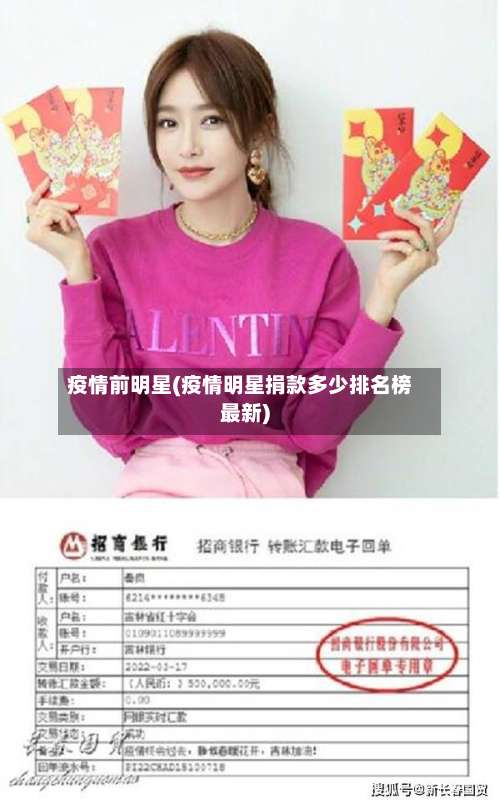 疫情前明星(疫情明星捐款多少排名榜最新)-第3张图片