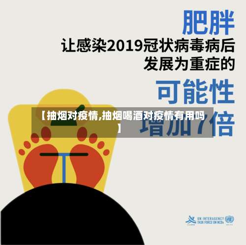 【抽烟对疫情,抽烟喝酒对疫情有用吗】