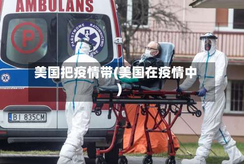 美国把疫情带(美国在疫情中)
