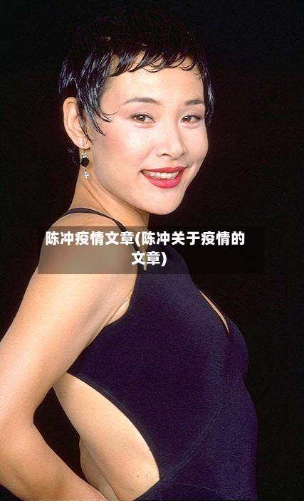 陈冲疫情文章(陈冲关于疫情的文章)
