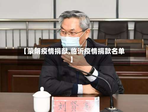【蒙阴疫情捐献,临沂疫情捐款名单】