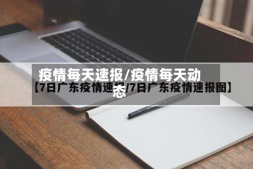 疫情每天速报/疫情每天动态-第2张图片
