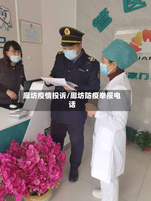 廊坊疫情投诉/廊坊防疫举报电话-第2张图片