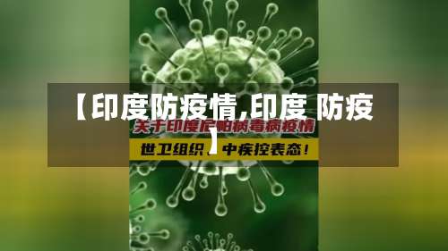 【印度防疫情,印度 防疫】