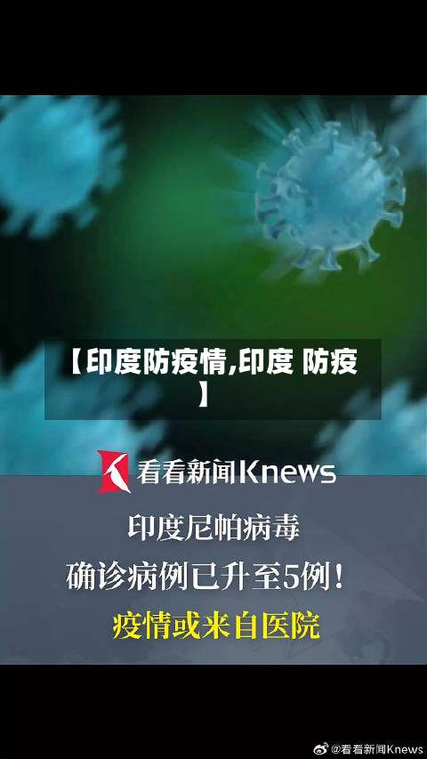 【印度防疫情,印度 防疫】-第2张图片