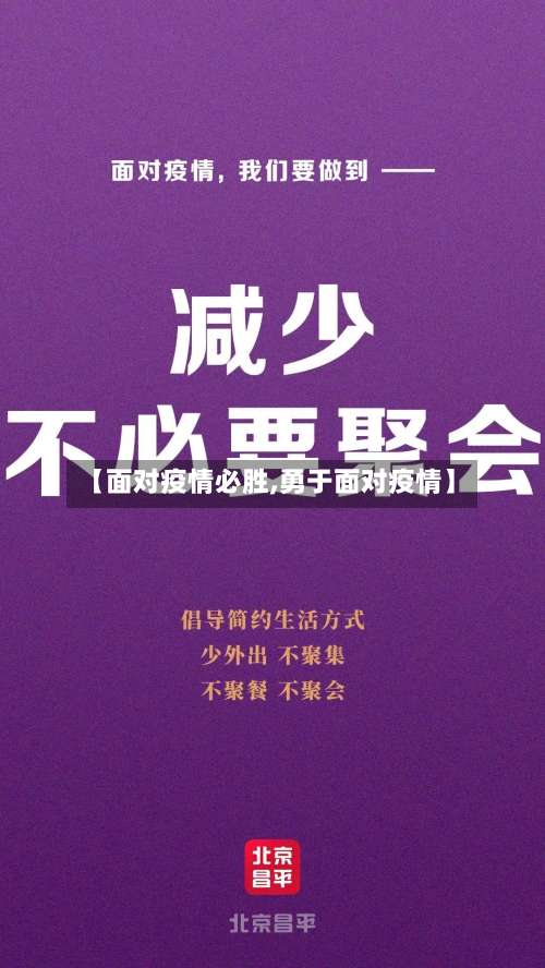 【面对疫情必胜,勇于面对疫情】-第3张图片