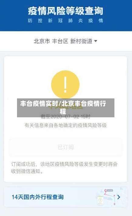 丰台疫情实时/北京丰台疫情行程