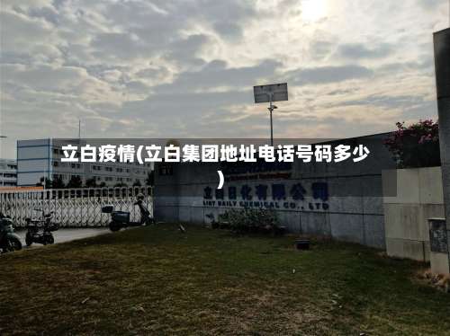 立白疫情(立白集团地址电话号码多少)