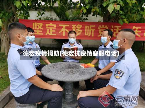 德宏疫情捐助(德宏抗疫情客服电话)