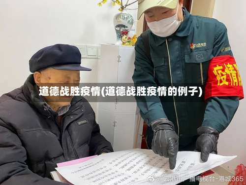 道德战胜疫情(道德战胜疫情的例子)